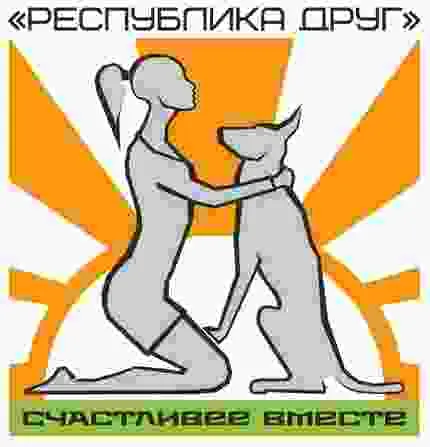 Логотип приюта Республика друг для бездомных животных (кошки, собаки), Москва и Московская область | mospriut